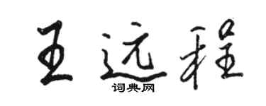 駱恆光王遠程行書個性簽名怎么寫