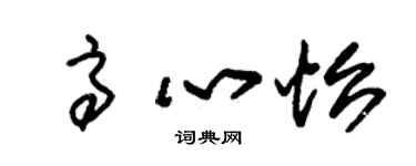 朱錫榮高心怡草書個性簽名怎么寫