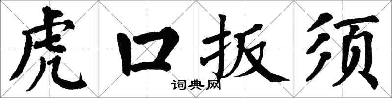 翁闓運虎口扳須楷書怎么寫