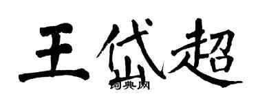 翁闓運王岱超楷書個性簽名怎么寫