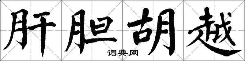 翁闓運肝膽胡越楷書怎么寫