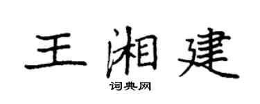 袁強王湘建楷書個性簽名怎么寫