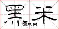 柯春海黑米隸書怎么寫