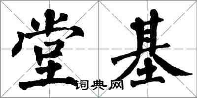 翁闓運堂基楷書怎么寫