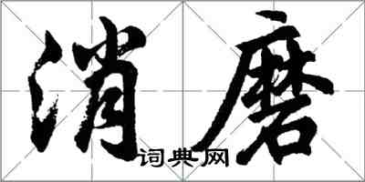 胡問遂消磨行書怎么寫