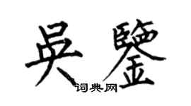 何伯昌吳鑒楷書個性簽名怎么寫