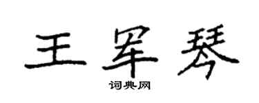 袁強王軍琴楷書個性簽名怎么寫