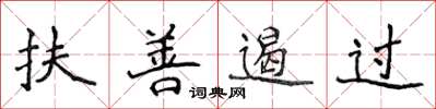 侯登峰扶善遏過楷書怎么寫
