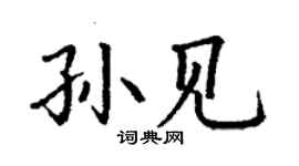 丁謙孫見楷書個性簽名怎么寫