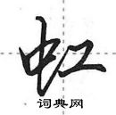 田英章寫的硬筆行書虹