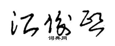 朱錫榮江俊熙草書個性簽名怎么寫