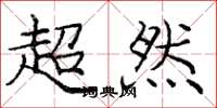龐中華超然楷書怎么寫