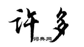 胡問遂許多行書個性簽名怎么寫