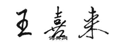 駱恆光王喜來行書個性簽名怎么寫