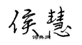 曾慶福侯慧行書個性簽名怎么寫