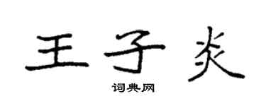 袁強王子炎楷書個性簽名怎么寫