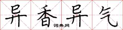 荊霄鵬異香異氣楷書怎么寫