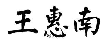 翁闓運王惠南楷書個性簽名怎么寫