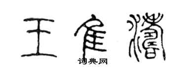 陳聲遠王佳濤篆書個性簽名怎么寫