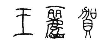 陳墨王麗賀篆書個性簽名怎么寫