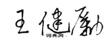 駱恆光王健勵草書個性簽名怎么寫