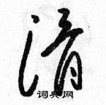 駱恆光寫的硬筆草書滑