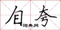 侯登峰自誇楷書怎么寫