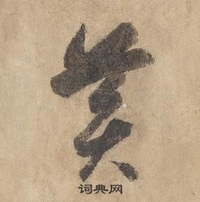 邊武千字文中黃的寫法