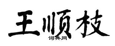 翁闓運王順枝楷書個性簽名怎么寫
