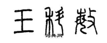 曾慶福王科敏篆書個性簽名怎么寫