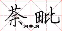 田英章荼毗楷書怎么寫