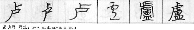 鋼筆字典
