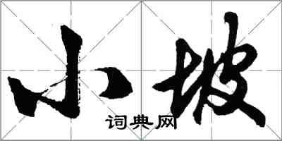 胡問遂小坡行書怎么寫