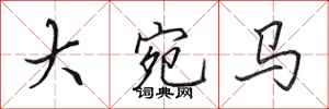 田英章大宛馬行書怎么寫
