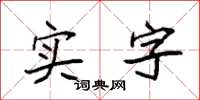 袁強實字楷書怎么寫