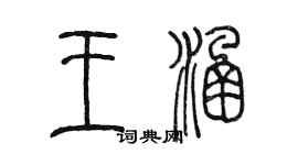 陳墨王涵篆書個性簽名怎么寫