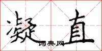 侯登峰凝直楷書怎么寫