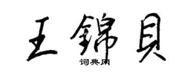王正良王錦貝行書個性簽名怎么寫