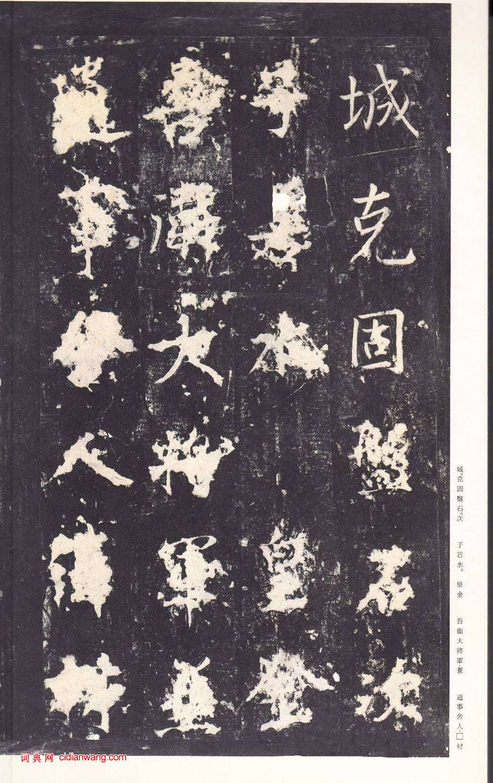 鄭雲逵行書《李廣業碑》宋拓