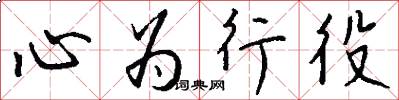 心為行役怎么寫好看