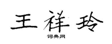 袁強王祥玲楷書個性簽名怎么寫