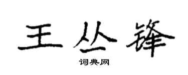 袁強王叢鋒楷書個性簽名怎么寫
