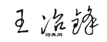駱恆光王冶鋒草書個性簽名怎么寫