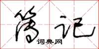 王冬齡簿記草書怎么寫
