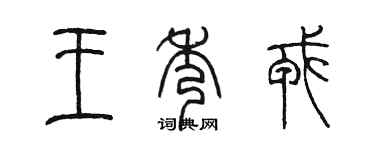 陳墨王秀戎篆書個性簽名怎么寫