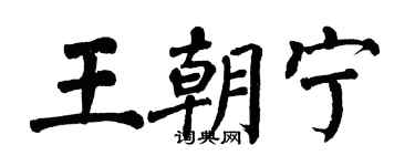 翁闓運王朝寧楷書個性簽名怎么寫