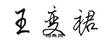 駱恆光王變裙行書個性簽名怎么寫