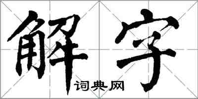 翁闓運解字楷書怎么寫
