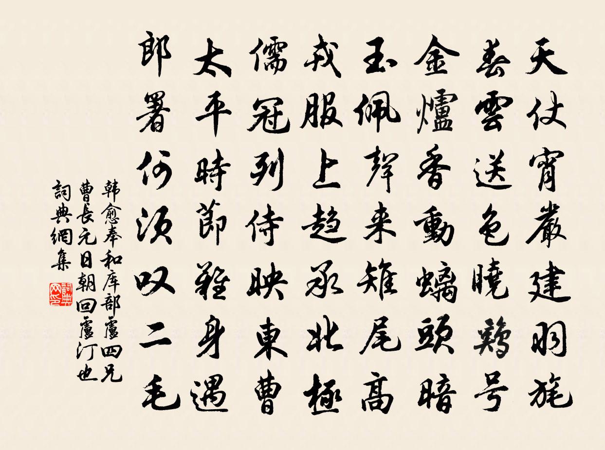 韓愈奉和庫部盧四兄曹長元日朝回(盧汀也)書法作品欣賞