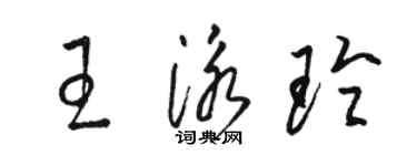 駱恆光王泳玲草書個性簽名怎么寫